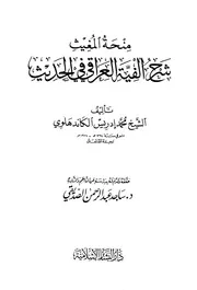 منحة المغيث شرح ألفية الحديث الكاندهلوي