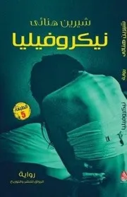 رواية نيكروفيليا رواياتي