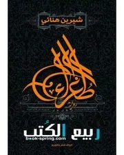 رواية طغراء رواياتي