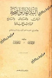 البلاغة الواضحة للمدارس الثانوية