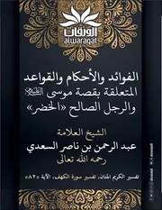 الفوائد من قصة الخضر