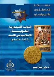 الدولة التيمورية المغولية في الهند