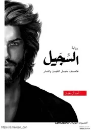 رواية السجيل رواياتي