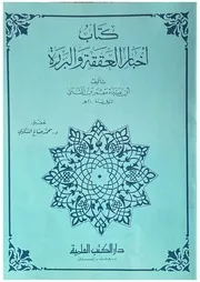 كتاب أخبار العققة والبررة لأبي عبيدة معمر بن المثنى
