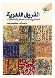 الفروق اللغویة المستخرج من كتاب التحقيق في كلمات القرآن الكريم