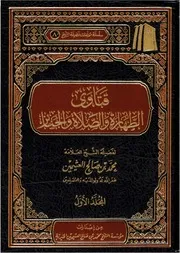 فتاوى الطهارة والصلاة والجنائز (1-3) - ابن عثيمين