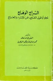غلاف السراج الوهاج لمحو أباطيل الشلبي عن الإسراء والمعراج