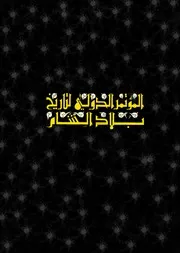 المؤتمر الدولي لتاريخ بلاد الشام - تاريخ بلاد الشام من القرن السادس إلى القرن السابع عشر