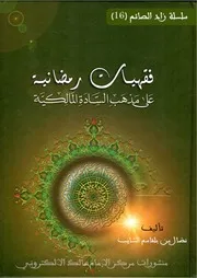 فقهيات رمضانية على مذهب المالكية