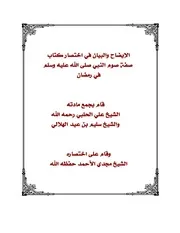 الإيضاح والبيان في اختصار كتاب صفة صوم النبي صلى الله عليه وسلم في رمضان