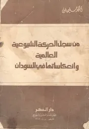 من سجل الحركة الشيوعية العالمية وانعكاساتها في السودان أحمد سليمان