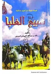 ‎⁨سبيع الغلبا