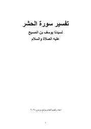 تفسير سورة الحشر
