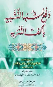 دفع شبه التشبيه بأكف التنزيه