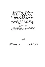 سيرة الاولياء في القرن السابع الهجري