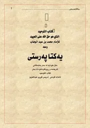 ‎⁨كتاب التوحيد بە کوردی ⁩