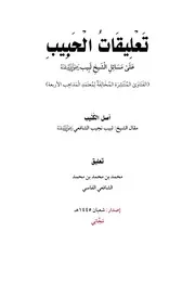 تَعْلِيقَاتُ الْحَبِيبِ عَلَى مَسَائِلِ الْشَيخِ لَبِيب