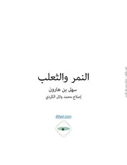 النمر والثعلب