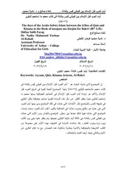 أيام العرب قبل الإسلام بين قبيلتي قيس وكنانة في كتاب معجم ما إستعجم