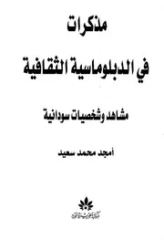 مذكرات في الدبلوماسية الثقافية أمجد محمد سعيد