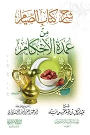شرح كتاب الصيام من عمدة الأحكام