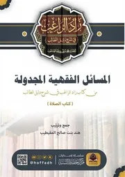‎⁨المسائل الفقهية في كتاب الصلاة⁩