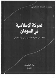 الحركة الاسلامية في السودان، مدخل إلى فكرها الاستراتيجي والتنظيمي محمد بن المختار الشنقيطي