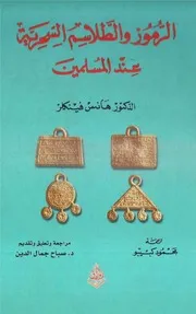 الرموز والطلاسم السحرية عند المسلمين هانس فينكلر