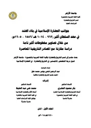 جوانب الحضارة الإسلامية في بلاد الهند في عهد السلطان أكبر