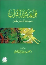 قواعد تدبر القرآن وتطبيقات على قصار المفصل - عقيل الشمري