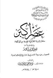 عصر أكبر سلطان الدولة المغولية