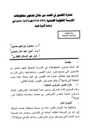 عمارة القصور فى الهند من خلال تصاوير مخطوطات المدرسة المغولية الهندية دراسة أثرية فنية