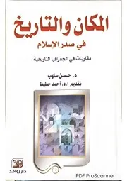 المكان والتاريخ في صدر الإسلام حسن سلهب