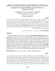 دراسة آثريه فنية لبعض تصاوير المخطوطات الأدبية في المدرسة المغولية الهندية خلال عصري أکبر وجهانجير