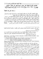 الکتابات الأثریة الباقیة على عمائر مدینة لاهور فى العصر المغولى الهندى دراسة مسحیة آثاریة