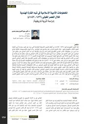 المخطوطات الأدبية الإسلامية في شبه القارة الهندية خلال العصر المغولي