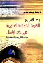 رحلة مع النقوش