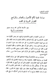 دراسة نقدية لأهم الأصول والمصادر والمراجع للنقوش العربية في الهند