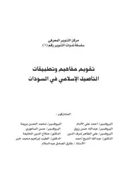 تقويم مفاهيم وتطبيقات التاصيل الاسلامي في السودان