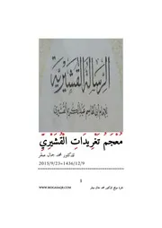 مُعْجَمُ تَغْرِيدَاتِ الْقُشَيْرِيِّ