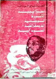استراتيجية الثورة الوطنية الديمقراطية السودانية