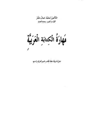 مهارة الكتابة العربية