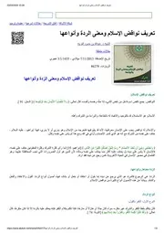 تعريف نواقض الإسلام ومعنى الردة وأنواعها