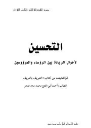 التحسين لأحوال الريادة بين الرؤساء والمرؤوسين