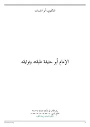 الامام ابوحنیفہ طبقۃ توثیقۃ