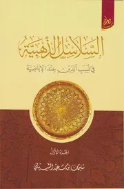 السلاسل الذهبية في نسب الدين عند الإباضية