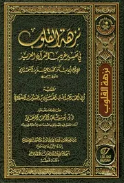 تفسير محمد عزيز السجستاني ت ٣٣٠ طبعة قطر ٦٠٨ صفحات استخراج شاكر العصيمي