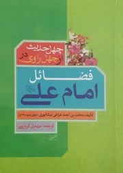 ترجمه کتاب چهل حدیث از چهل راوی در فضائل امام علی علیه السلام محمد بن احمد خزاعی نیشابوری