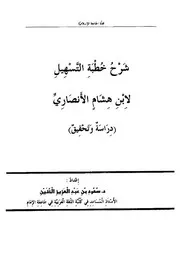 شرح خطبة التسهيل، ابن هشام الأنصاري