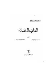 الكشافة العاب الخلاء